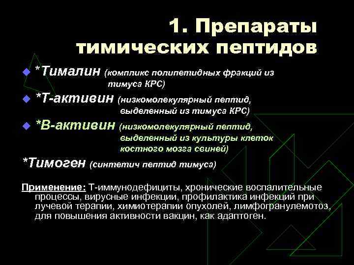 1. Препараты тимических пептидов u *Тималин (компликс полипетидных фракций из тимуса КРС) u *Т-активин