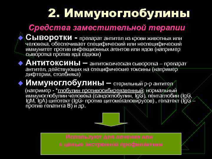 2. Иммуноглобулины Средства заместительной терапии u Сыворотки - препарат антител из крови животных или