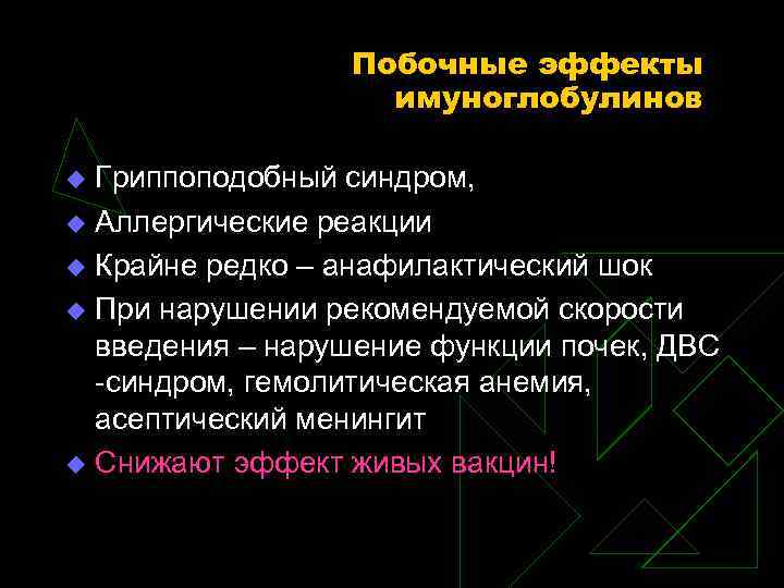 Побочные эффекты имуноглобулинов Гриппоподобный синдром, u Аллергические реакции u Крайне редко – анафилактический шок