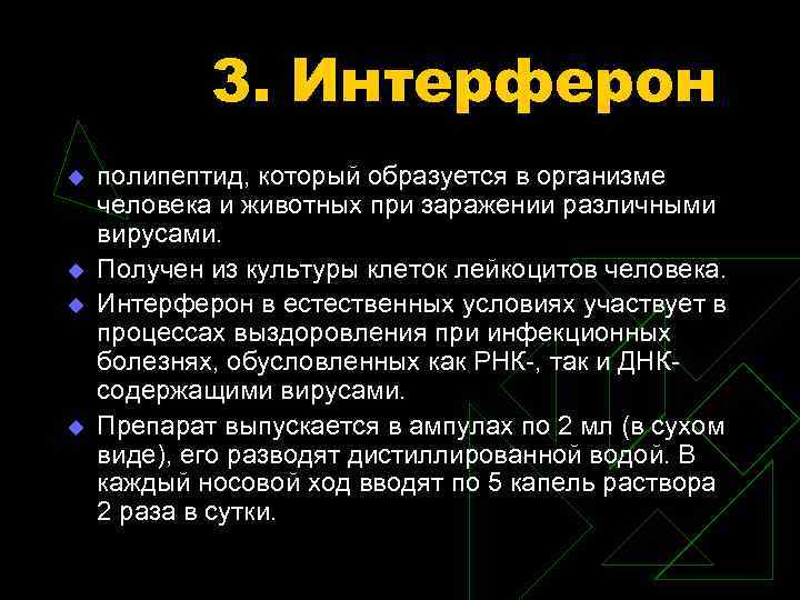 3. Интерферон u u полипептид, который образуется в организме человека и животных при заражении