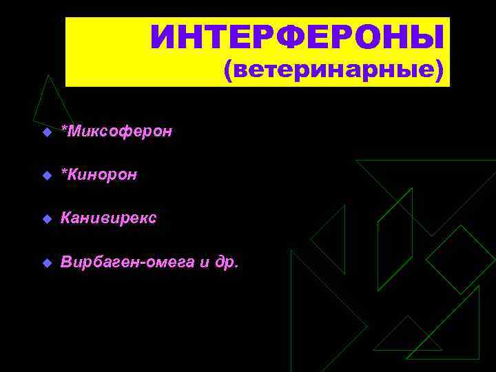 ИНТЕРФЕРОНЫ (ветеринарные) u *Миксоферон u *Кинорон u Канивирекс u Вирбаген-омега и др. 