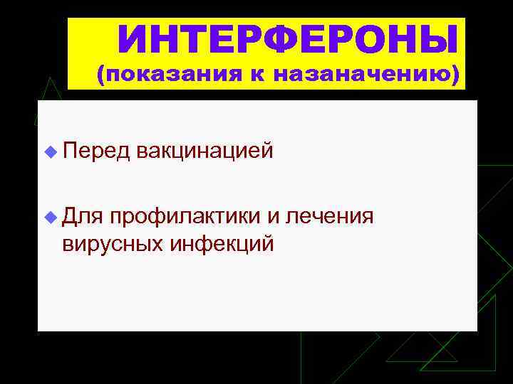 ИНТЕРФЕРОНЫ (показания к назаначению) u Перед вакцинацией u Для профилактики и лечения вирусных инфекций