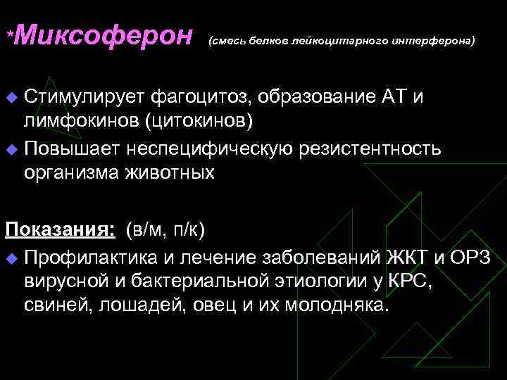 *Миксоферон (смесь белков лейкоцитарного интерферона) Стимулирует фагоцитоз, образование АТ и лимфокинов (цитокинов) u Повышает