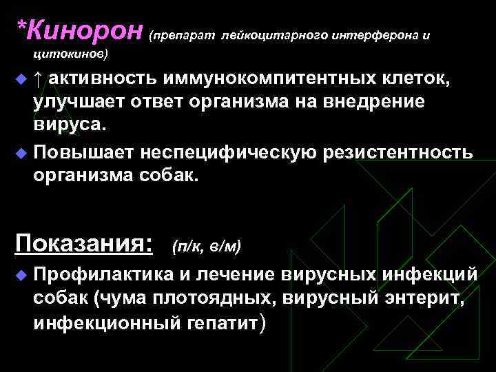 *Кинорон (препарат лейкоцитарного интерферона и цитокинов) ↑ активность иммунокомпитентных клеток, улучшает ответ организма на