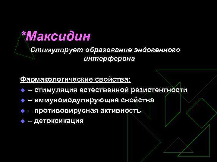 *Максидин Стимулирует образование эндогенного интерферона Фармакологические свойства: u – стимуляция естественной резистентности u –