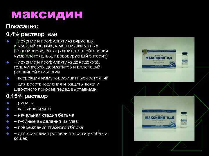 максидин Показания: 0, 4% раствор в/м u u – лечение и профилактика вирусных инфекций