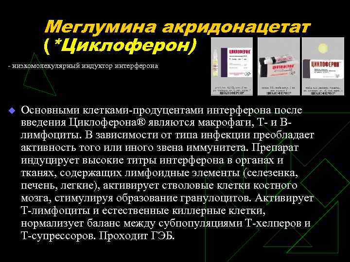 Меглумина акридонацетат (*Циклоферон) - низкомолекулярный индуктор интерферона u Основными клетками-продуцентами интерферона после введения Циклоферона®