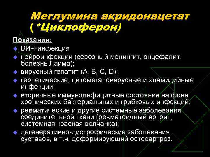 Меглумина акридонацетат (*Циклоферон) Показания: u ВИЧ-инфекция u нейроинфекции (серозный менингит, энцефалит, болезнь Лайма); u