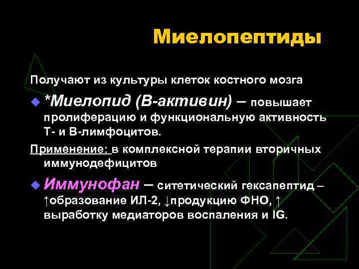 Миелопептиды Получают из культуры клеток костного мозга u *Миелопид (В-активин) – повышает пролиферацию и