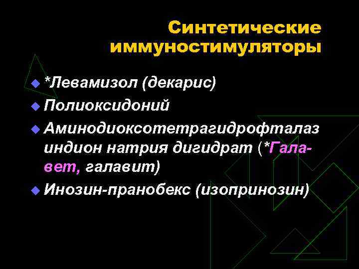 Иммуностимуляторы фармакология презентация