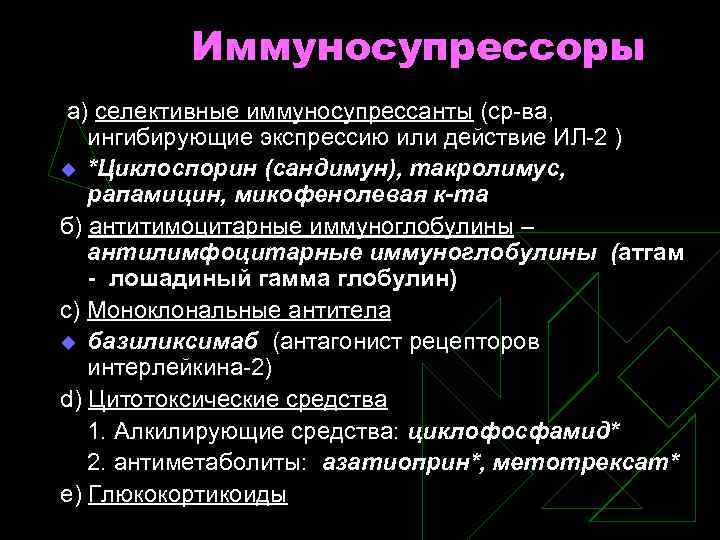 Иммуносупрессоры а) селективные иммуносупрессанты (ср-ва, ингибирующие экспрессию или действие ИЛ-2 ) u *Циклоспорин (сандимун),