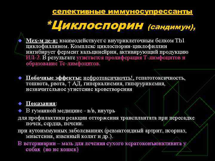 селективные иммуносупрессанты *Циклоспорин (сандимун), u Мех-м де-я: взаимодействует с внутриклеточным белком Тh 1 циклофиллином.