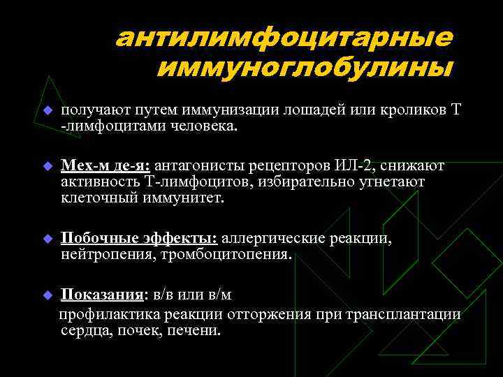 антилимфоцитарные иммуноглобулины u получают путем иммунизации лошадей или кроликов Т -лимфоцитами человека. u Мех-м