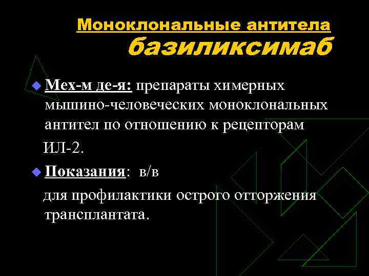 Моноклональные антитела базиликсимаб u Мех-м де-я: препараты химерных мышино-человеческих моноклональных антител по отношению к