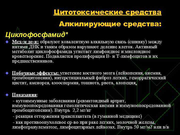 Цитотоксические средства Алкилирующие средства: Циклофосфамид* u Мех-м де-я: образуют ковалентную алкильную связь (сшивку) между