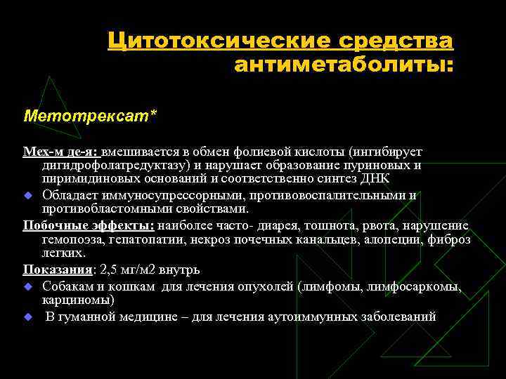 Цитотоксические средства антиметаболиты: Метотрексат* Мех-м де-я: вмешивается в обмен фолиевой кислоты (ингибирует дигидрофолатредуктазу) и