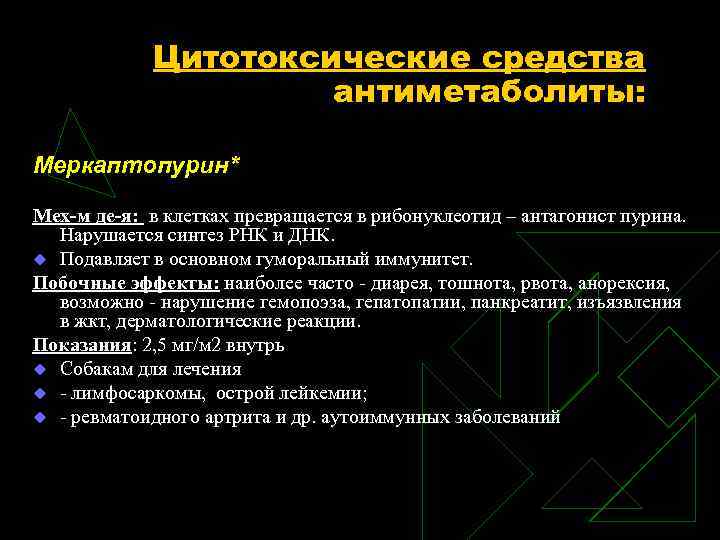 Цитотоксические средства антиметаболиты: Меркаптопурин* Мех-м де-я: в клетках превращается в рибонуклеотид – антагонист пурина.