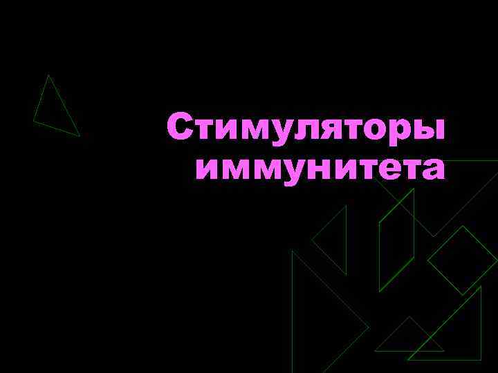 Стимуляторы иммунитета 