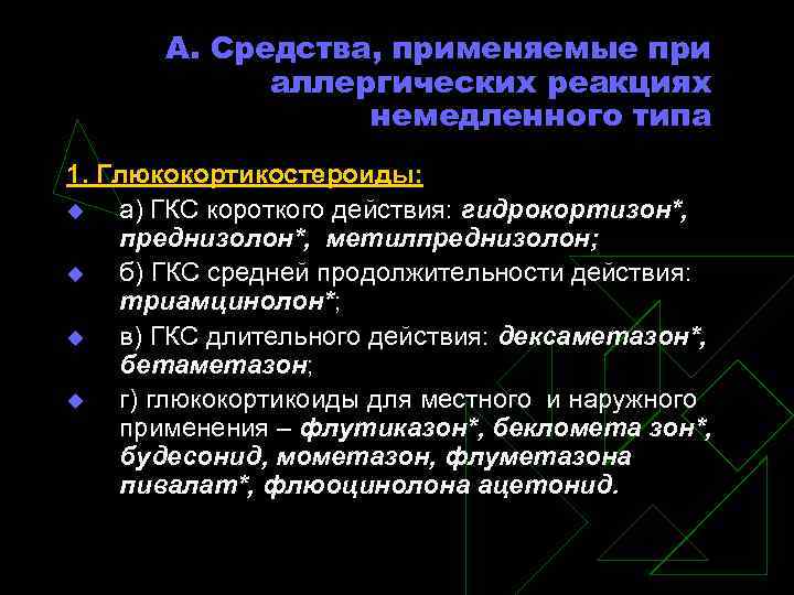 А. Средства, применяемые при аллергических реакциях немедленного типа 1. Глюкокортикостероиды: u а) ГКС короткого