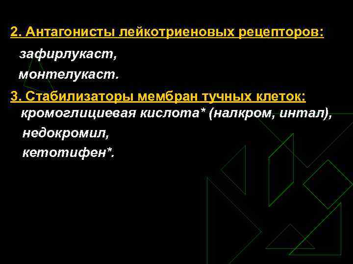 2. Антагонисты лейкотриеновых рецепторов: зафирлукаст, монтелукаст. 3. Стабилизаторы мембран тучных клеток: кромоглициевая кислота* (налкром,