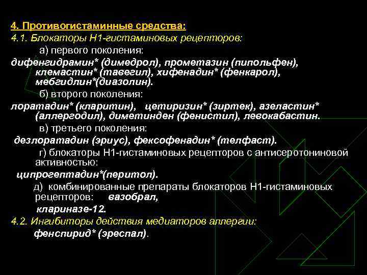 4. Противогистаминные средства: 4. 1. Блокаторы Н 1 -гистаминовых рецепторов: а) первого поколения: дифенгидрамин*