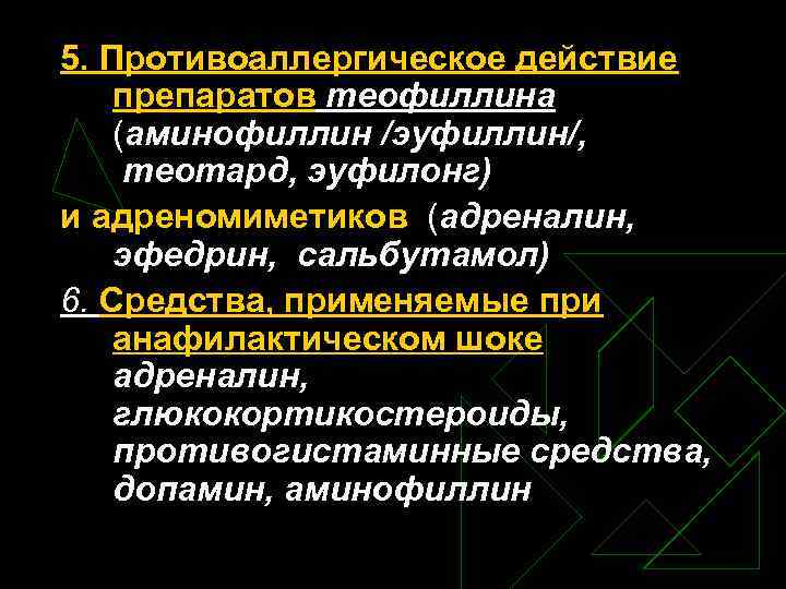 5. Противоаллергическое действие препаратов теофиллина (аминофиллин /эуфиллин/, теотард, эуфилонг) и адреномиметиков (адреналин, эфедрин, сальбутамол)