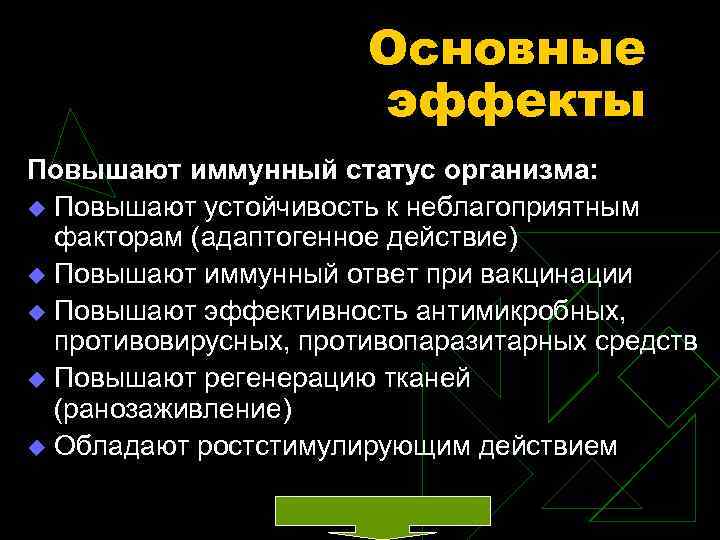 Основные эффекты Повышают иммунный статус организма: u Повышают устойчивость к неблагоприятным факторам (адаптогенное действие)