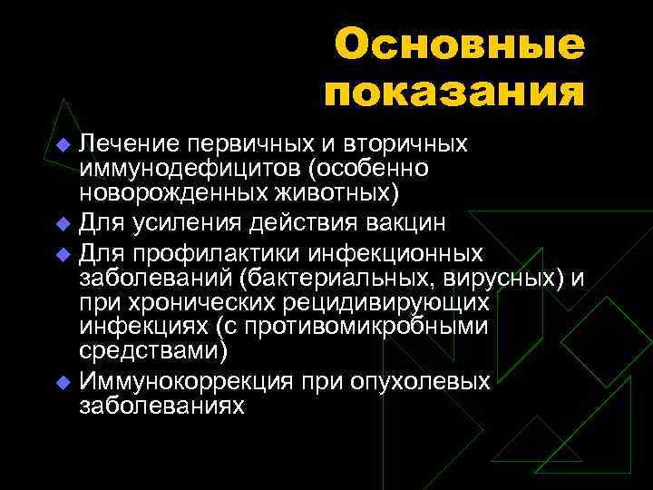 Основные показания Лечение первичных и вторичных иммунодефицитов (особенно новорожденных животных) u Для усиления действия