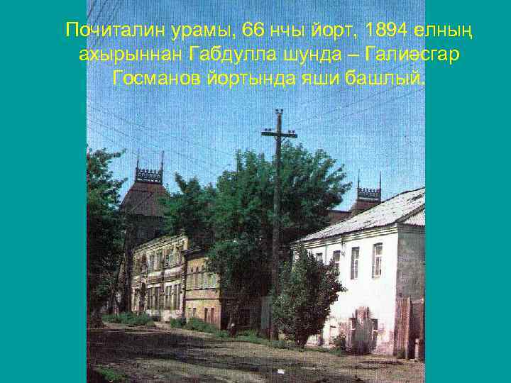 Почиталин урамы, 66 нчы йорт, 1894 елның ахырыннан Габдулла шунда – Галиәсгар Госманов йортында