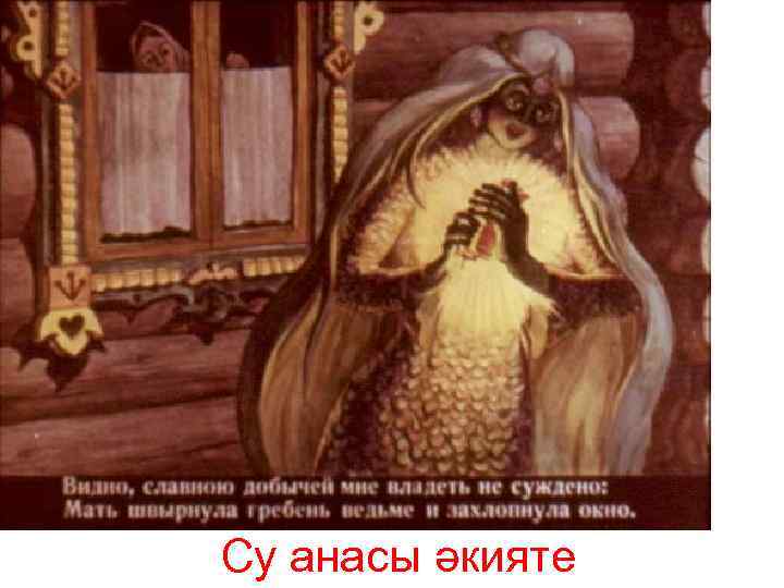 Су анасы әкияте 