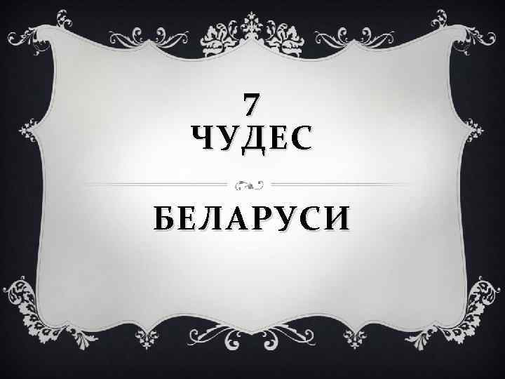 7 ЧУДЕС БЕЛАРУСИ 