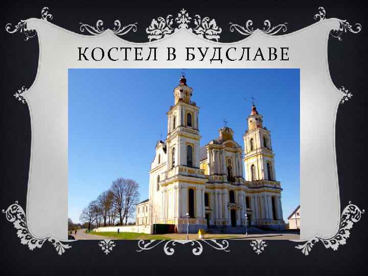 КОСТЕЛ В БУДСЛАВЕ 