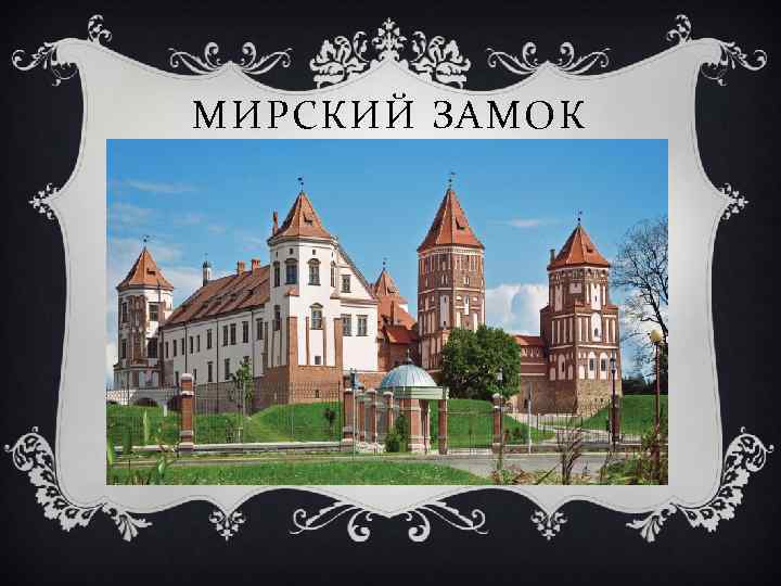 МИРСКИЙ ЗАМОК 