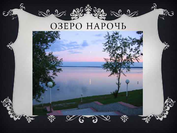 ОЗЕРО НАРОЧЬ 