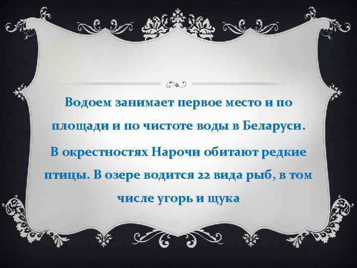 Водоем занимает первое место и по площади и по чистоте воды в Беларуси. В