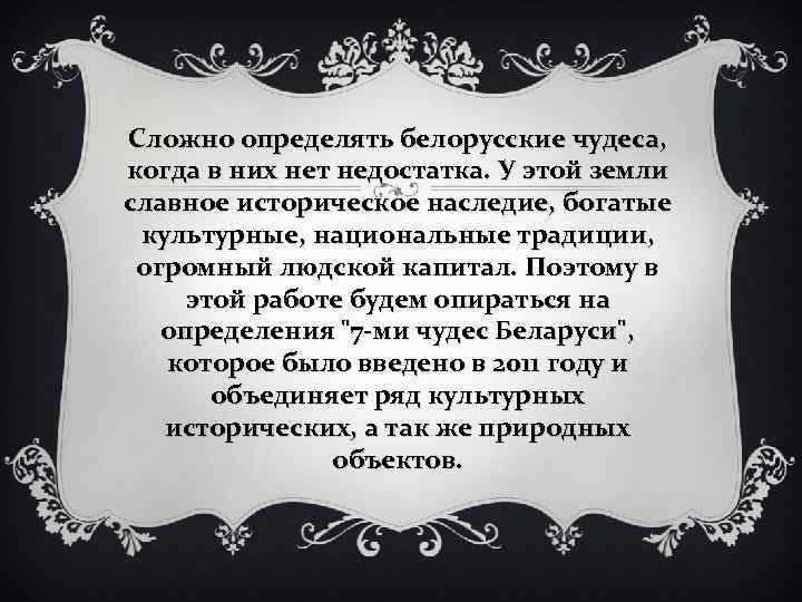 Сложно определять белорусские чудеса, когда в них нет недостатка. У этой земли славное историческое