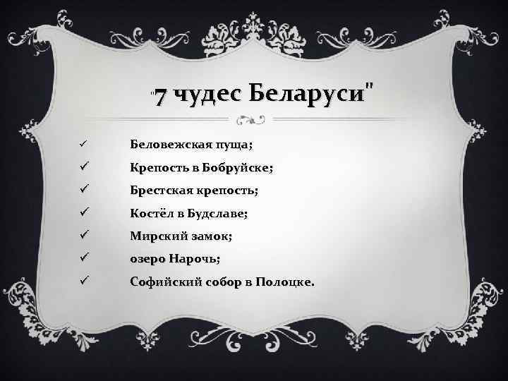 " 7 чудес Беларуси" ü Беловежская пуща; ü Крепость в Бобруйске; ü Брестская крепость;