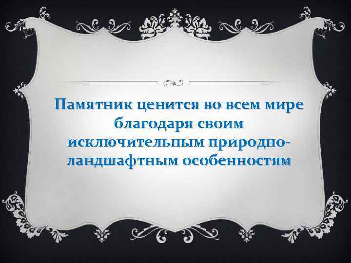 Памятник ценится во всем мире благодаря своим исключительным природноландшафтным особенностям 