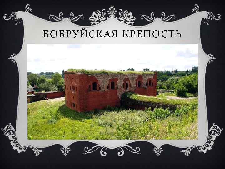 БОБРУЙСКАЯ КРЕПОСТЬ 