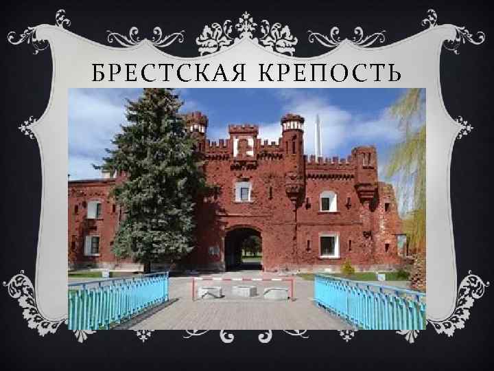 БРЕСТСКАЯ КРЕПОСТЬ 