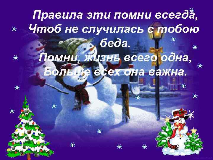 Правила эти помни всегда, Чтоб не случилась с тобою беда. Помни, жизнь всего одна,