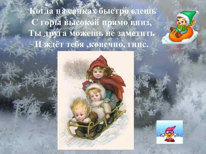 Когда на санках быстро едешь С горы высокой прямо вниз, Ты друга можешь не