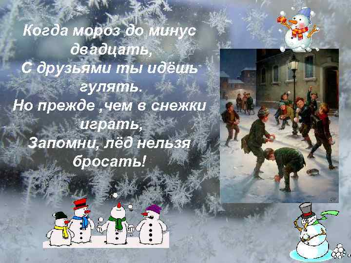 Когда мороз до минус двадцать, С друзьями ты идёшь гулять. Но прежде , чем