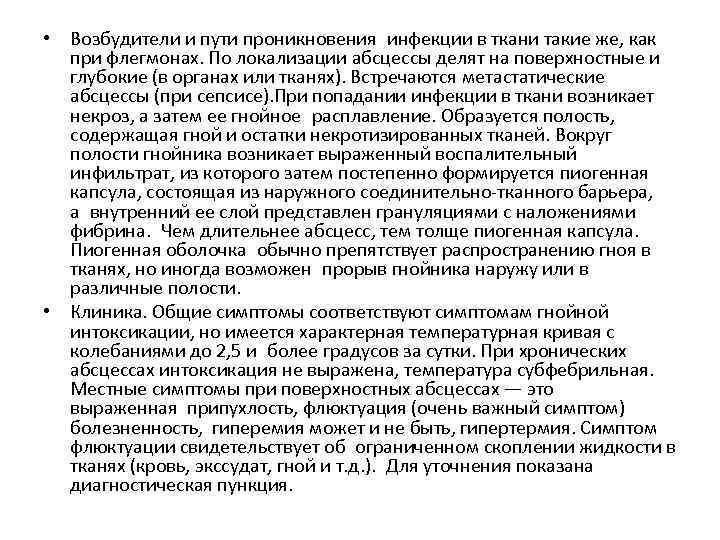  • Возбудители и пути проникновения инфекции в ткани такие же, как при флегмонах. По