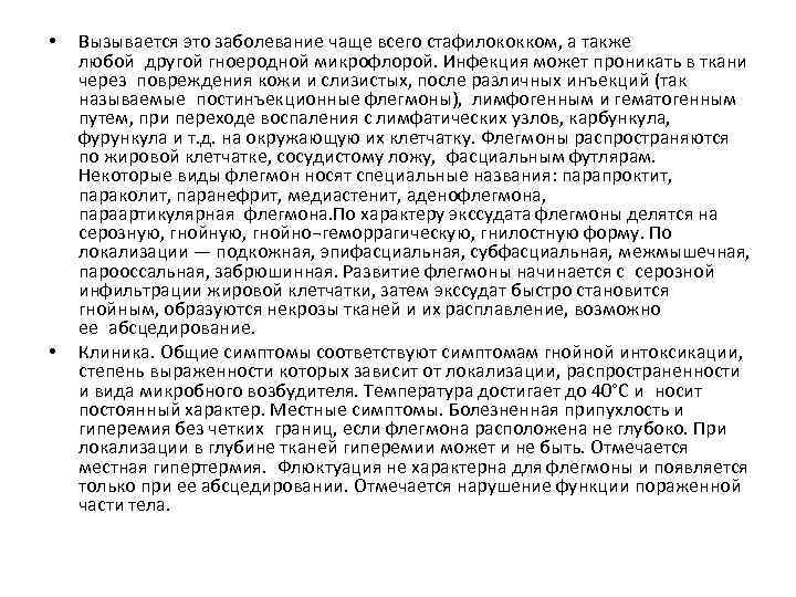  • • Вызывается это заболевание чаще всего стафилококком, а также любой другой гноеродной микрофлорой.