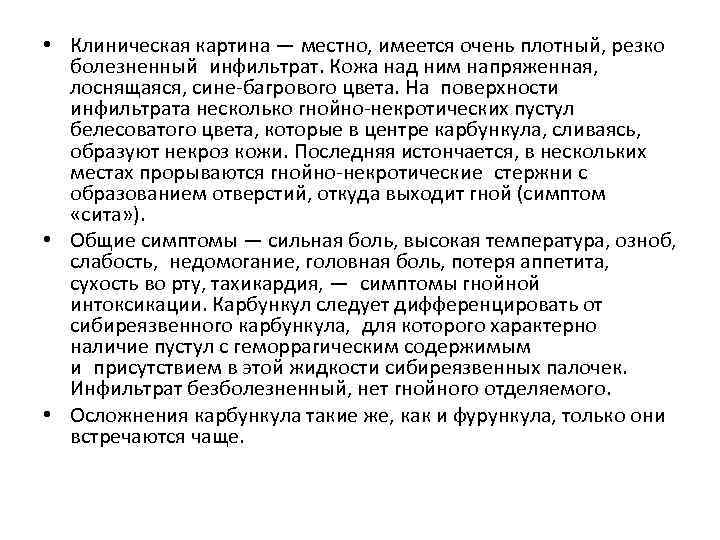  • Клиническая картина — местно, имеется очень плотный, резко болезненный инфильтрат. Кожа над ним