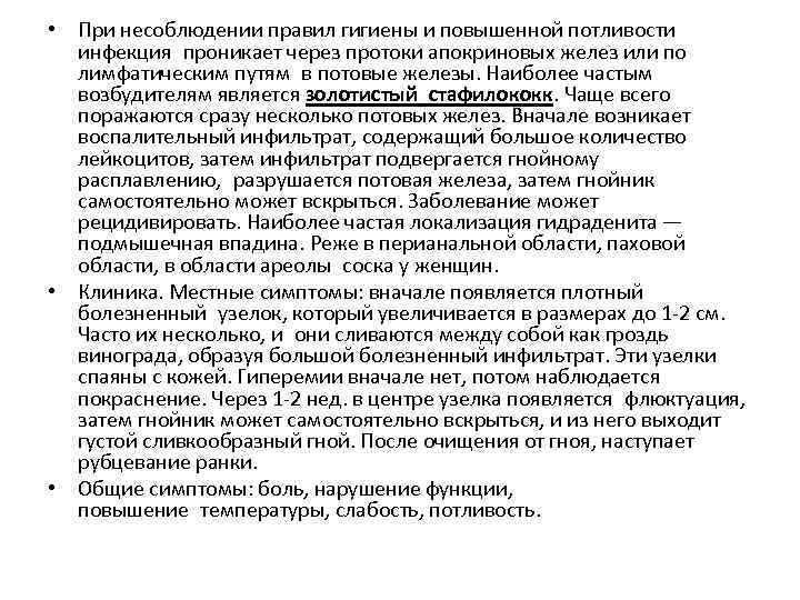  • При несоблюдении правил гигиены и повышенной потливости инфекция проникает через протоки апокриновых желез