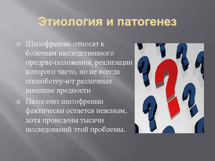  Шизофрению относят к болезням наследственного предрас положения, реализации которого часто, но не всегда