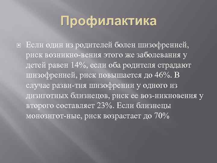 Профилактика Если один из родителей болен шизофренией, риск возникно вения этого же заболевания у