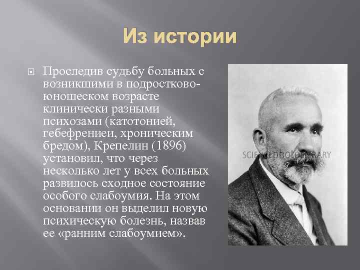 Из истории Проследив судьбу больных с возникшими в подростково юношеском возрасте клинически разными психозами